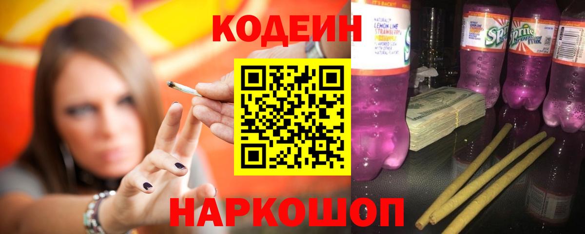 Кодеиновый сироп Lean Purple Drank  Кодеин напиток Lean (лин)  Вход с VPN  Прокопьевск 